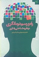 تصویر  راه و رسم درمانگري در نظريه شناختي رفتاري