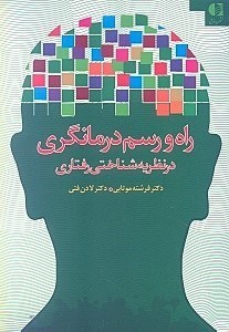 تصویر  راه و رسم درمانگري در نظريه شناختي رفتاري