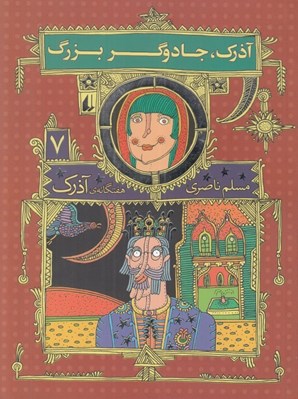 تصویر  آذرك جادوگر بزرگ / هفتگانه ي آذرك 7