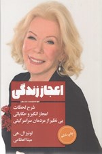 تصویر  اعجاز زندگي (شرح لحظات اعجاز انگيز و حكاياتي بي نظير از مردمان سراسر گيتي)