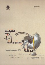 تصویر  مولانا و چند داستان مثنوي