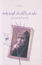تصویر  بايد در را آرام باز كرد و رفت (گزيده ي شعر راميز روشن)