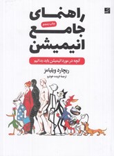 تصویر  راهنماي جامع انيميشن (آنچه درباره انيميشن بايد بدانيم)