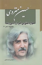 تصویر  همواره عشق بي خبر از راه مي رسد / مجموعه شعر 6 (دوره 7 جلدي)