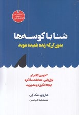 تصویر  شنا با كوسه ها (بدون آنكه زنده بلعيده شويد آخرين كلام در بازاريابي معامله)