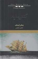 تصویر  كشتي سفيد