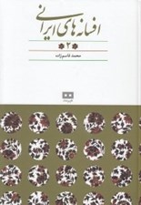 تصویر  افسانه هاي ايراني 2 (افسانه هاي پريان)