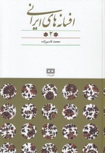 تصویر  افسانه هاي ايراني 2 (افسانه هاي پريان)