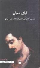 تصویر  آواي جبران (زيباترين گزين گويه ‌ها و پندينه هاي خليل جبران)
