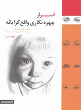 تصویر  اسرار چهره نگاري واقع گرايانه
