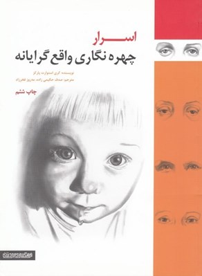 تصویر  اسرار چهره نگاري واقع گرايانه