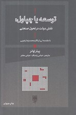تصویر  توسعه يا چپاول (نقش دولت در تحول صنعت)