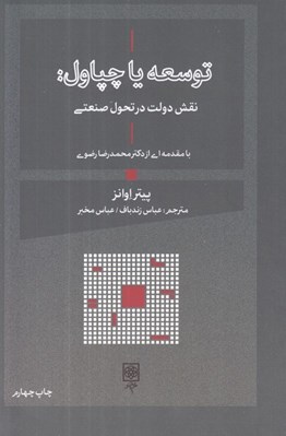 تصویر  توسعه يا چپاول (نقش دولت در تحول صنعت)