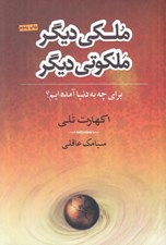 تصویر  ملكي ديگر ملكوتي ديگر (براي چه به دنيا آمده ايم؟)