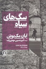 تصویر  سگ هاي سياه
