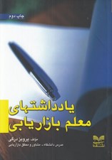 تصویر  يادداشتهاي معلم بازاريابي