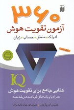 تصویر  360 آزمون تقويت هوش (ادراك منطق حساب زبان كتابي جامع براي تقويت آي‌ كيو همراه با برنامه كوتاه مدت و بلند مدت)