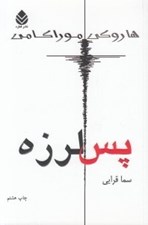 تصویر  پس لرزه (مجموعه داستان)