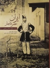 تصویر  ايران عصر قاجار از ديد مونتابونه عكاس ايتاليايي