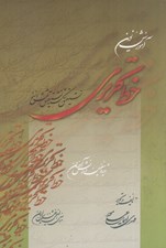 تصویر  آموزش نوين خط تحريري (نستعليق شكسته نستعليق نسخ ثلث ويژه معلمين و دانش‌آموزان)