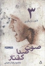 تصویر  صوت صدا گفتار (فنون بازيگري 3)