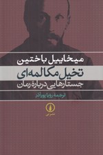 تصویر  تخيل مكالمه اي (جستارهايي درباره رمان)