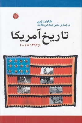 تصویر  تاريخ آمريكا (از 1492 تا 2001)