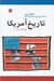 تصویر  تاريخ آمريكا (از 1492 تا 2001)