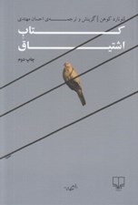 تصویر  كتاب اشتياق (مجموعه شعر)