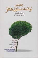 تصویر  راه كارهاي توانمندسازي مغز
