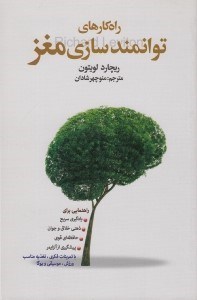 تصویر  راه كارهاي توانمندسازي مغز