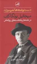 تصویر  دست نوشته ها نمي سوزند (ميخاييل بولگاكف در نامه ها و يادداشت هاي روزانه اش)