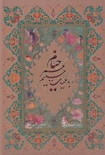 تصویر  رباعيات حكيم عمر خيام (5 زبانه) با قاب