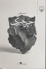 تصویر  جيرجيرك