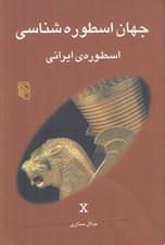 تصویر  اسطوره ي ايراني / جهان اسطوره شناسي 10