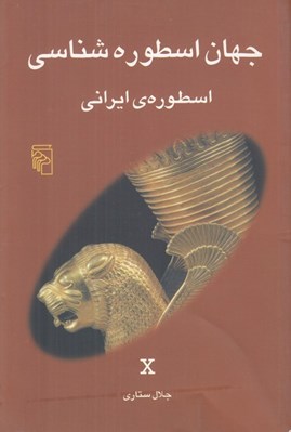تصویر  اسطوره ي ايراني / جهان اسطوره شناسي 10