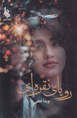 تصویر  روياي نقره‌اي