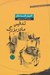 تصویر  تدفين مادربزرگ (مجموعه داستان)