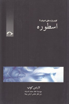 تصویر  اسطوره / كليد واژه نامه هاي ادبيات 2
