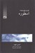 تصویر  اسطوره / كليد واژه نامه هاي ادبيات 2