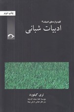 تصویر  ادبيات شباني / كليد واژه هاي ادبيات 4