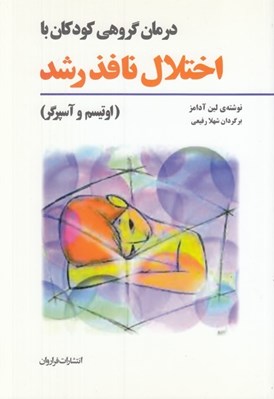 تصویر  درمان گروهي كودكان با اختلال نافذ رشد (اوتيسم و آسپرگر)