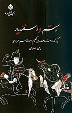 تصویر  رستم و اسفنديار (برگرفته از شاهنامه ي حكيم ابوالقاسم فردوسي) / نمايش نامه