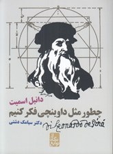 تصویر  چطور مثل داوينچي فكر كنيم / از نگاه نوابغ
