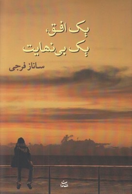 تصویر  يك افق يك بي نهايت