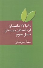 تصویر  20 با 23 داستان از داستان نويسان نسل سوم (گزيده داستان هايي از نويسنده هاي جوان با تفسير)