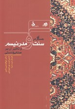تصویر  جستاري در سنت و مدرنيسم و تاثير آن بر صنايع دستي