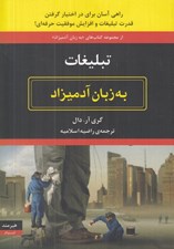 تصویر  تبليغات به زبان آدميزاد (راهي آسان براي در اختيار گرفتن قدرت تبليغات و افزايش موفقيت حرفه اي)