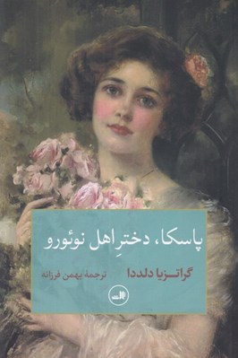 تصویر  پاسكا دختر اهل نوئورو