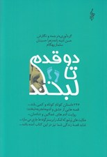 تصویر  دو قدم تا لبخند